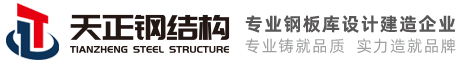 钢板库_钢板仓_南通天正钢结构科技有限公司